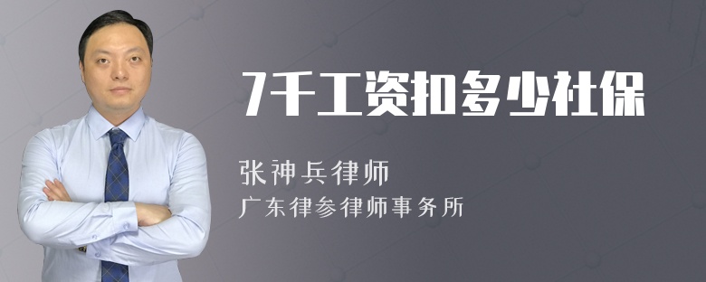 7千工资扣多少社保