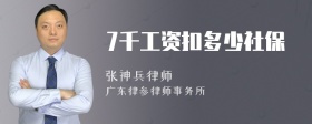 7千工资扣多少社保