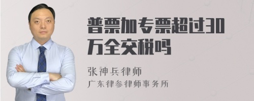 普票加专票超过30万全交税吗