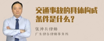 交通事故的具体构成条件是什么？