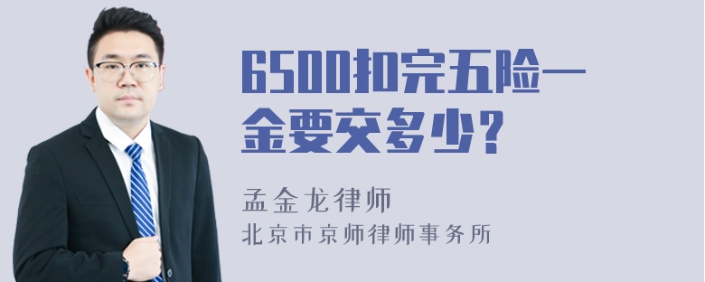 6500扣完五险一金要交多少？