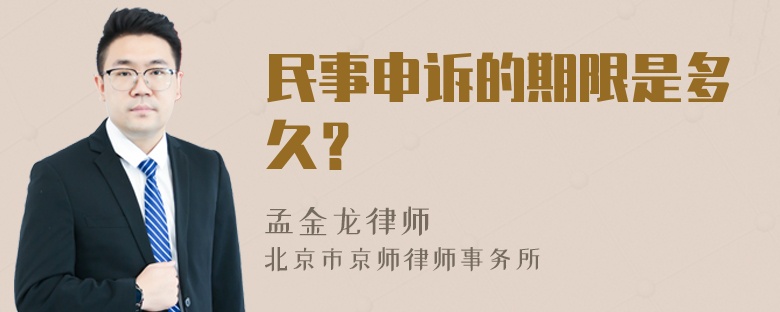 民事申诉的期限是多久？