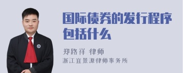 国际债券的发行程序包括什么