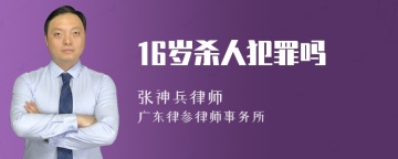 16岁杀人犯罪吗