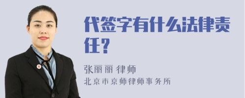 代签字有什么法律责任？