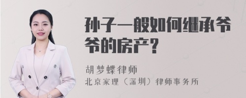 孙子一般如何继承爷爷的房产?