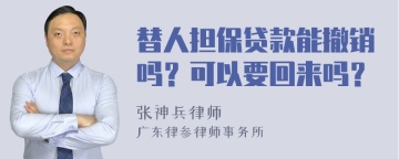 替人担保贷款能撤销吗？可以要回来吗？