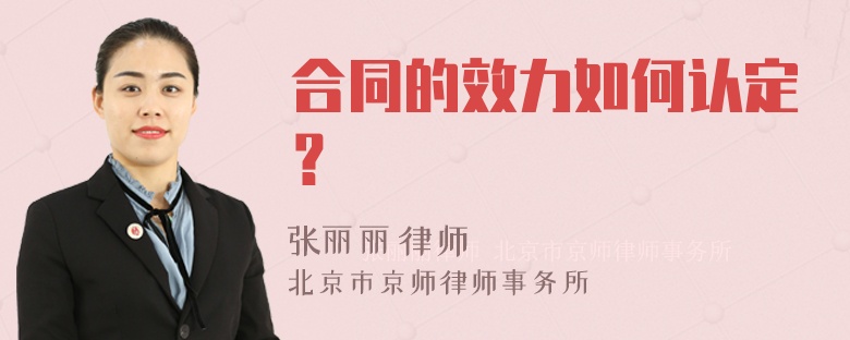 合同的效力如何认定？