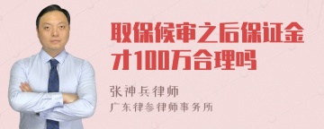 取保候审之后保证金才100万合理吗