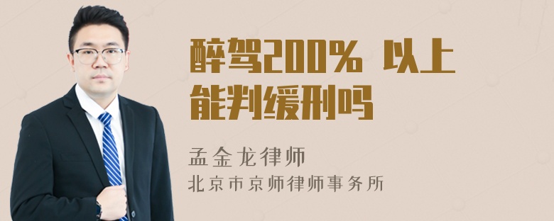 醉驾200% 以上能判缓刑吗