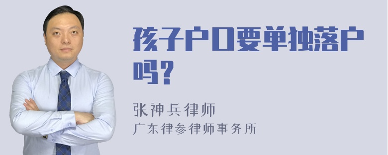 孩子户口要单独落户吗？