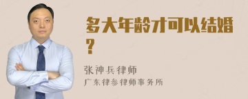 多大年龄才可以结婚？