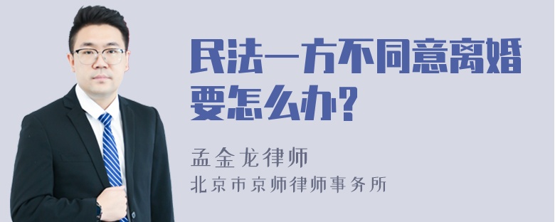 民法一方不同意离婚要怎么办?