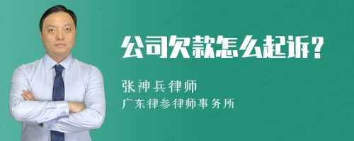 公司欠款怎么起诉？