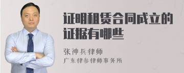 证明租赁合同成立的证据有哪些