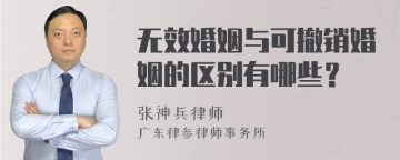 无效婚姻与可撤销婚姻的区别有哪些？