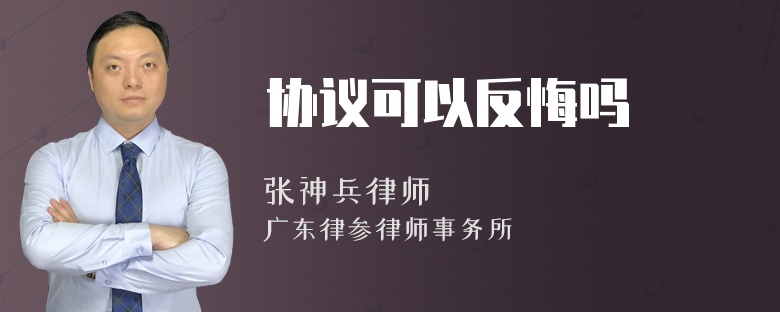 协议可以反悔吗