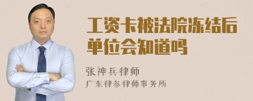 工资卡被法院冻结后单位会知道吗