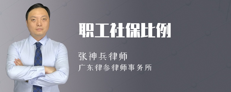 职工社保比例