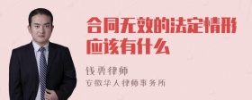 合同无效的法定情形应该有什么