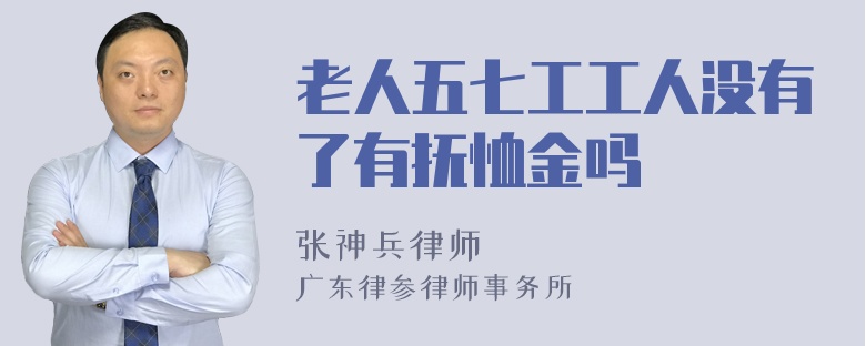 老人五七工工人没有了有抚恤金吗