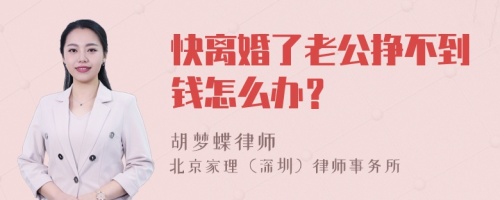 快离婚了老公挣不到钱怎么办？