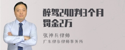 醉驾240判3个月罚金2万