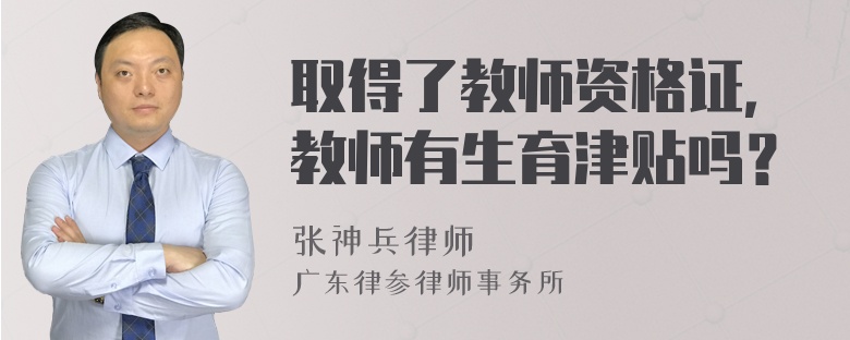 取得了教师资格证，教师有生育津贴吗？