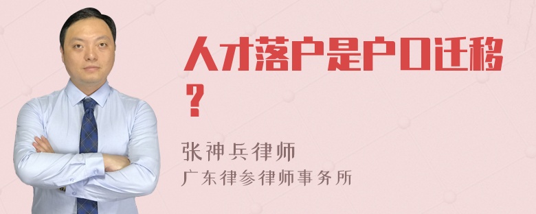 人才落户是户口迁移？