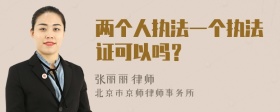 两个人执法一个执法证可以吗？