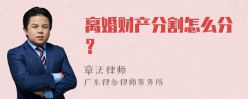 离婚财产分割怎么分？