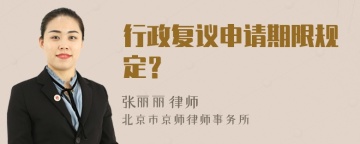 行政复议申请期限规定？