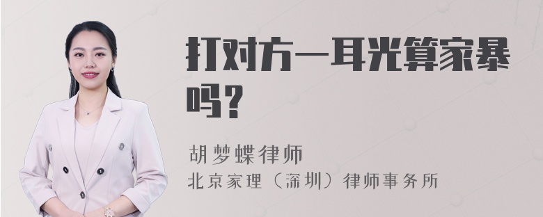 打对方一耳光算家暴吗？