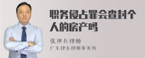 职务侵占罪会查封个人的房产吗