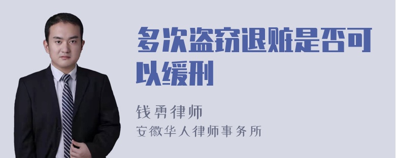 多次盗窃退赃是否可以缓刑