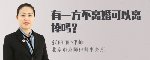 有一方不离婚可以离掉吗？