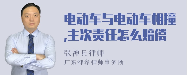 电动车与电动车相撞,主次责任怎么赔偿