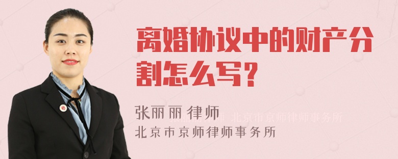 离婚协议中的财产分割怎么写？
