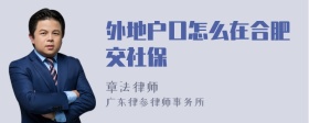 外地户口怎么在合肥交社保