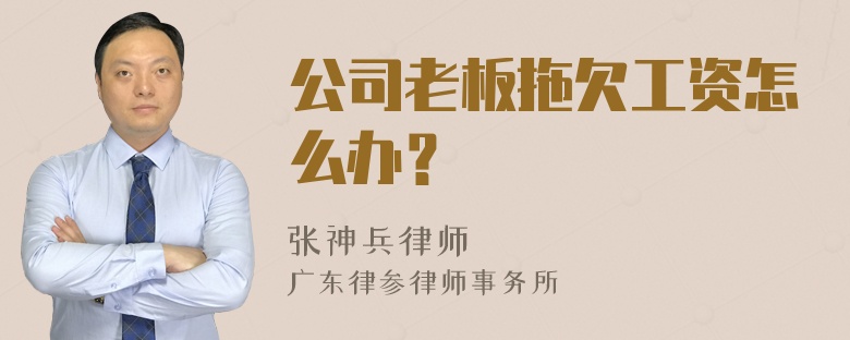 公司老板拖欠工资怎么办？