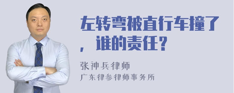 左转弯被直行车撞了，谁的责任？