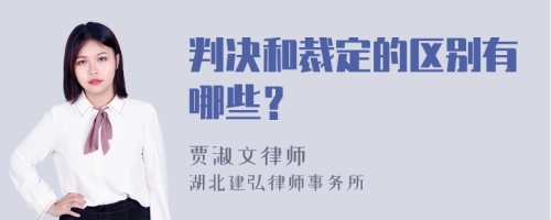 判决和裁定的区别有哪些？