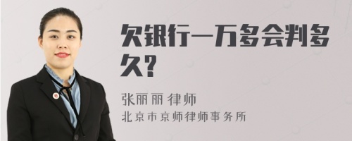 欠银行一万多会判多久?