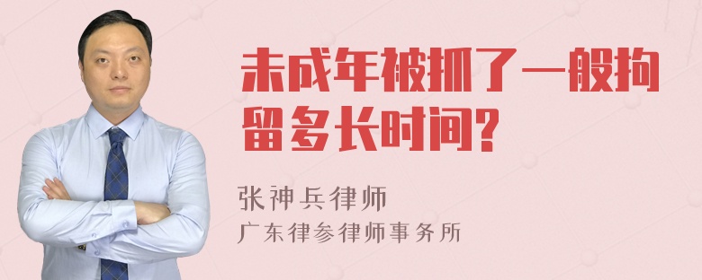 未成年被抓了一般拘留多长时间?