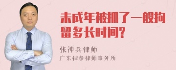 未成年被抓了一般拘留多长时间?