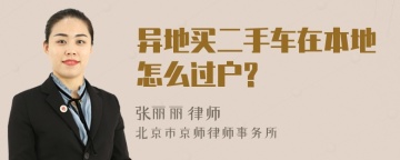 异地买二手车在本地怎么过户?