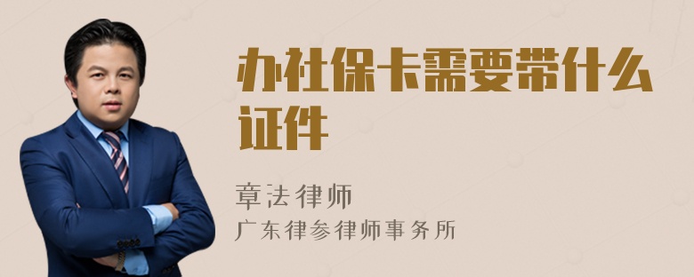 办社保卡需要带什么证件