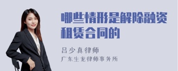 哪些情形是解除融资租赁合同的