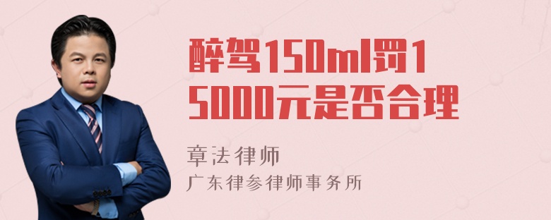 醉驾150ml罚15000元是否合理