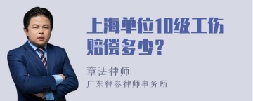 上海单位10级工伤赔偿多少？